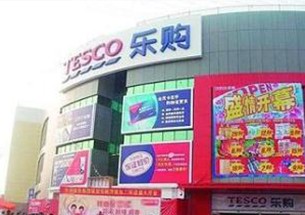 樂購(gòu)超市